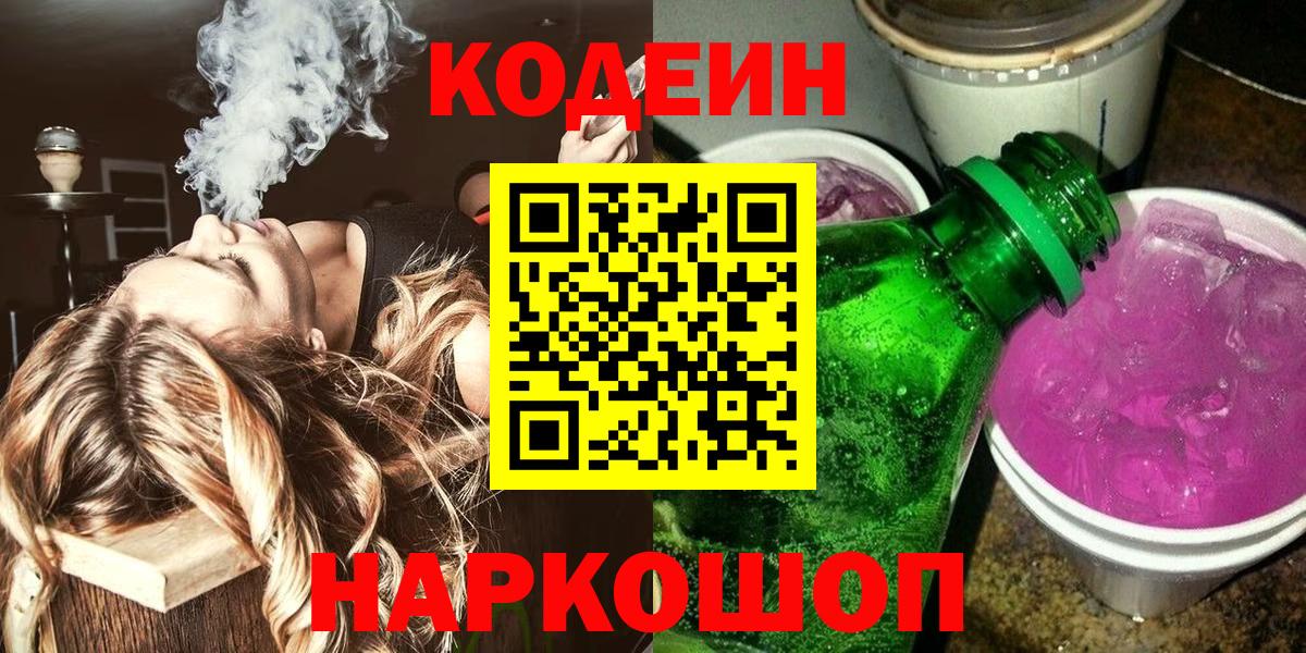 Кодеин Purple Drank  Кодеин Purple Drank  Вход с VPN  Саяногорск 